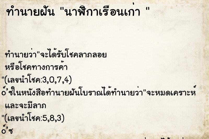 ทำนายฝันทำนายฝันนาฬิกาเรือนเก่า
